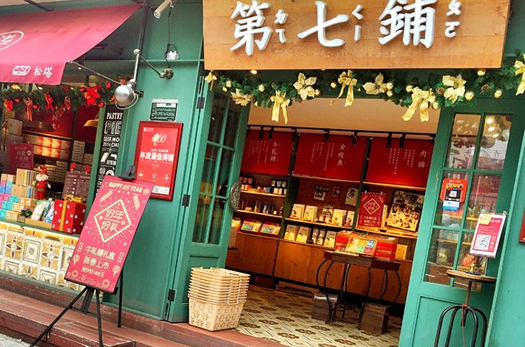 厦门创意伴手礼店铺网站设计(第7铺)