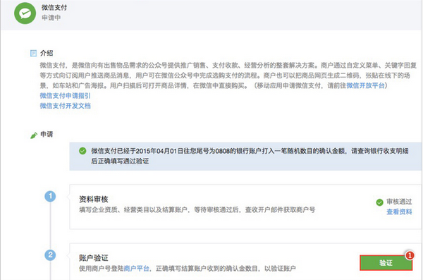 微信支付申请第三步打款认证