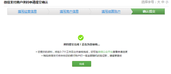 微信支付申请流程—上传企业资料信息