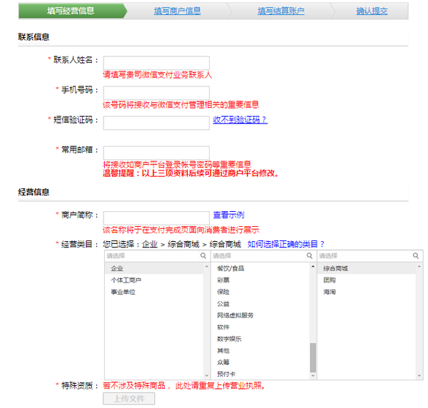 微信支付申请流程—上传企业资料信息