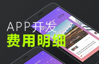 开发一个app需要多少钱？