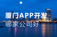 厦门app外包定制开发哪家公司好？