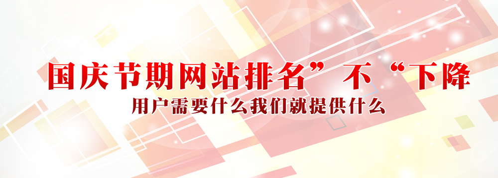 国庆节期间网站排名下降