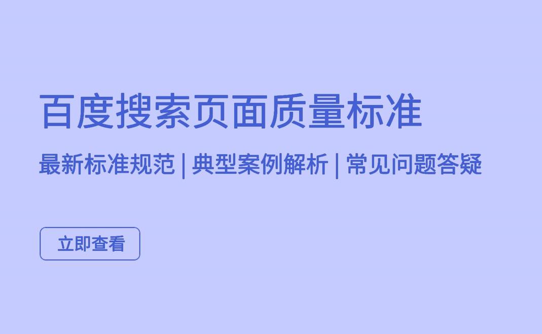 2022百度搜索页面质量标准