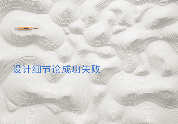 网站设计细节