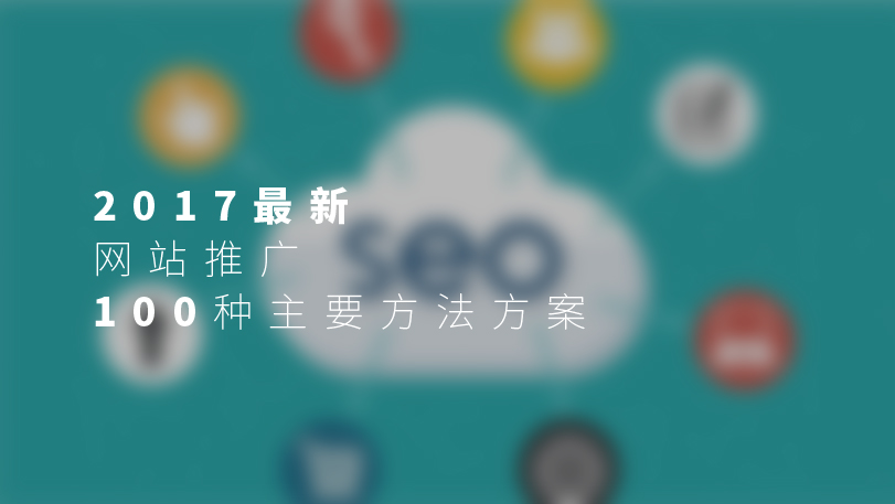 网站推广优化100种方法方案大全
