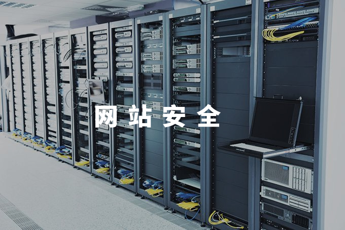 网站安全