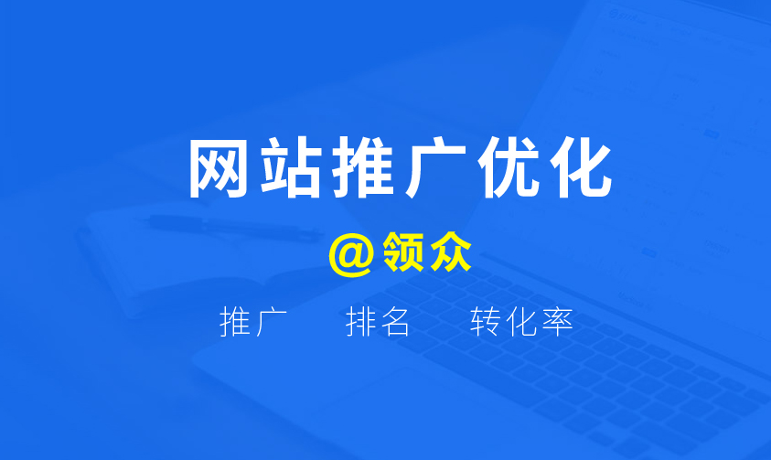 找家靠谱的网站推广公司