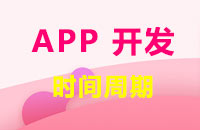 厦门开发一个APP需要多长时间？